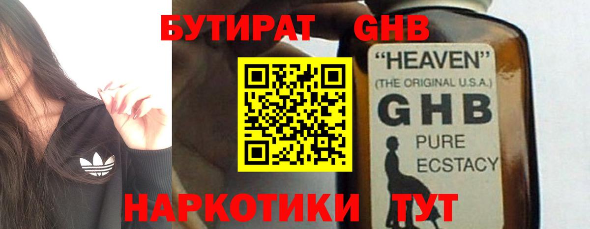 БУТИРАТ жидкий экстази Сатка