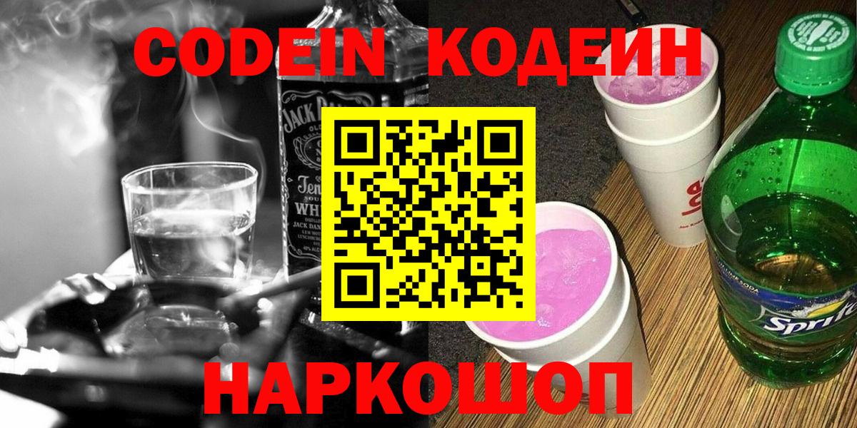 Кодеин Purple Drank Сатка